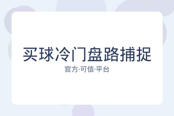 买球冷门盘路捕捉 图片