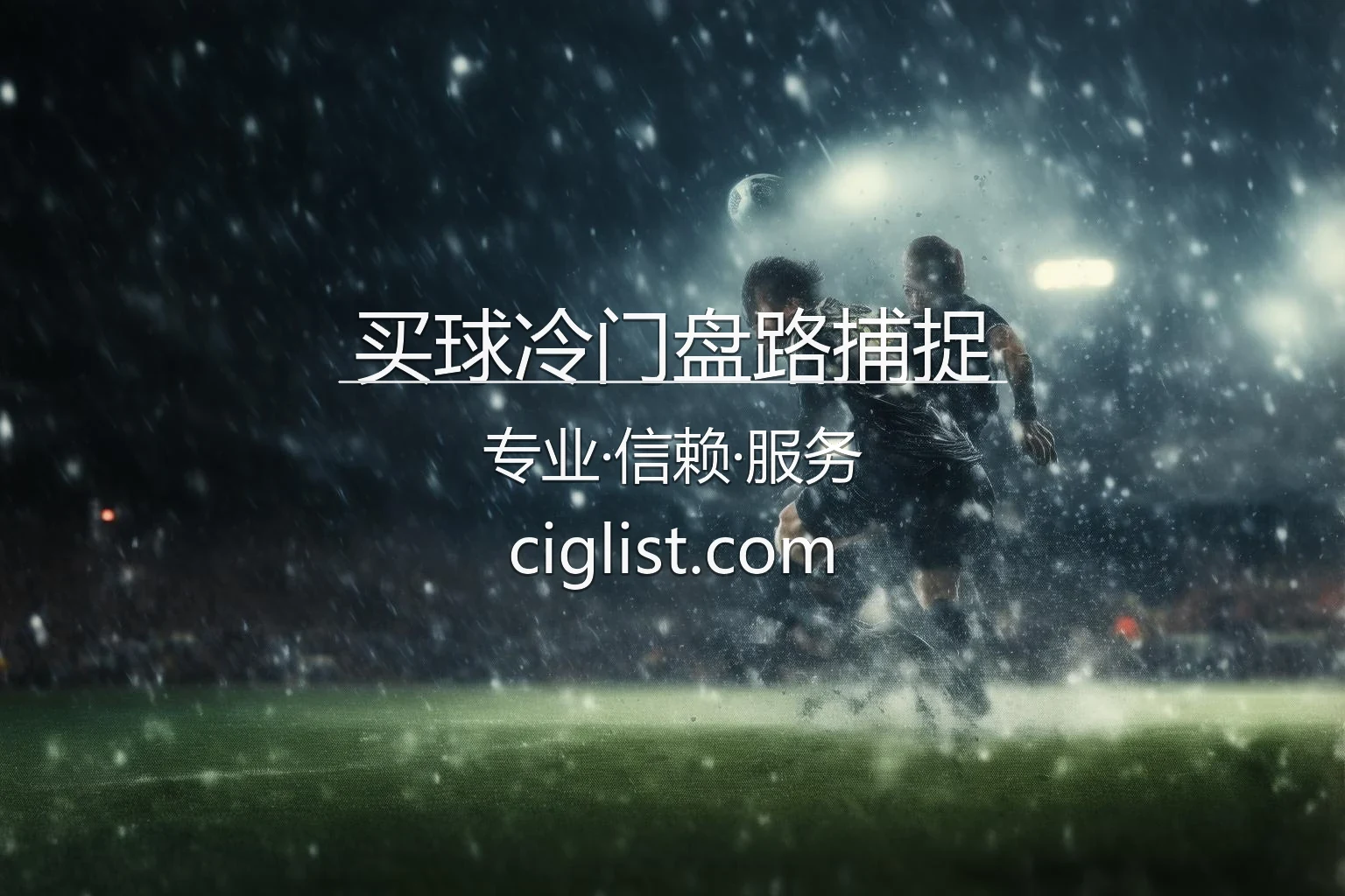 买球冷门盘路捕捉_如何发现赛场高价值黑马 英雄图